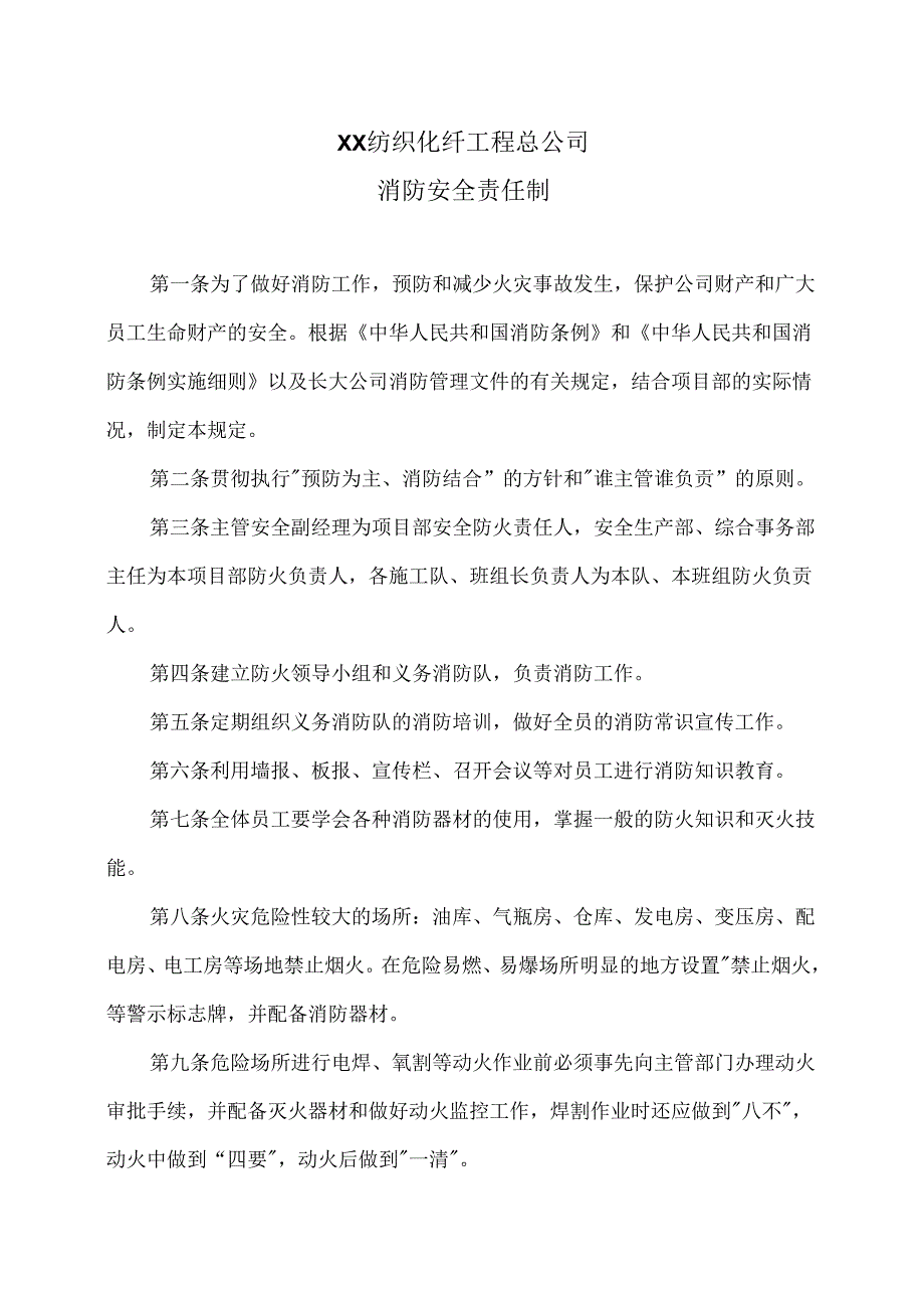 XX纺织化纤工程总公司消防安全责任制（2024年）.docx_第1页