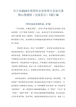 关于对2024年度国有企业管理人员处分条例心得感悟（交流发言）7篇汇编.docx