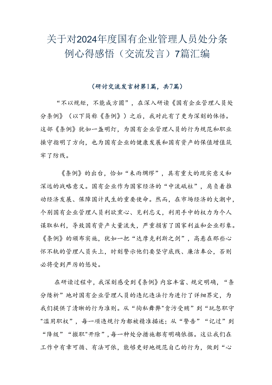 关于对2024年度国有企业管理人员处分条例心得感悟（交流发言）7篇汇编.docx_第1页