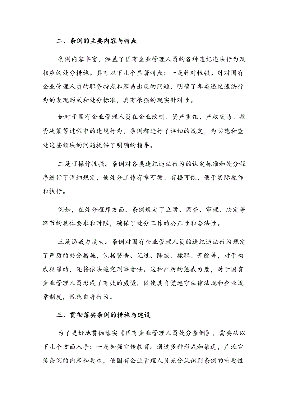 关于对2024年度国有企业管理人员处分条例心得感悟（交流发言）7篇汇编.docx_第3页