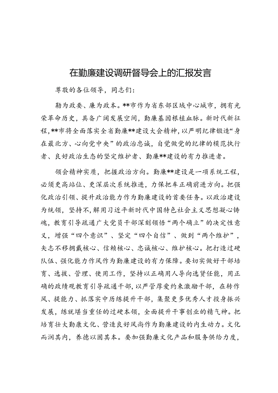 在勤廉建设调研督导会上的汇报发言.docx_第1页