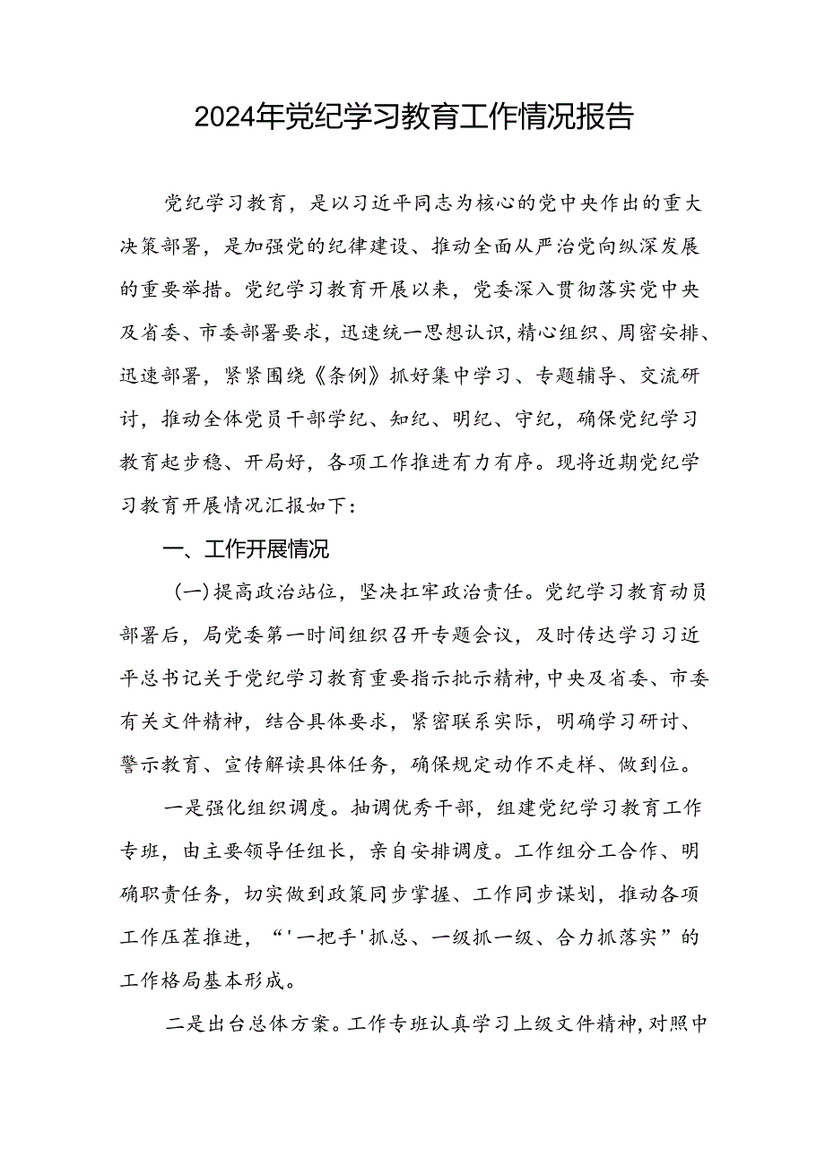 2024年扎实推动党纪学习教育的情况报告十八篇.docx_第3页