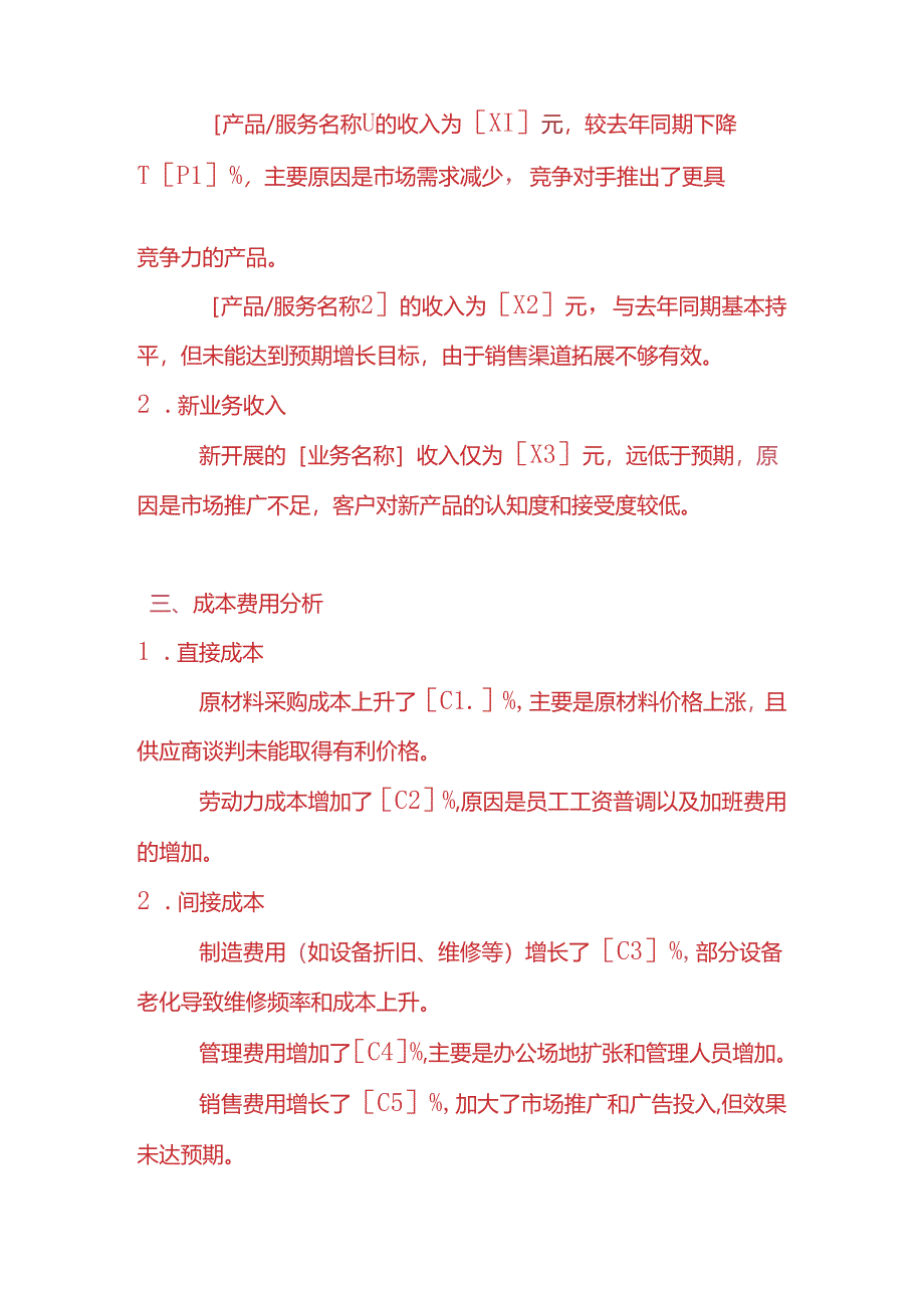 利润表亏损的财务分析情况说明模板.docx_第2页