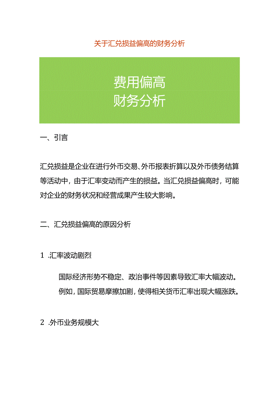 费用分析-汇兑损益偏高的财务分析.docx_第1页