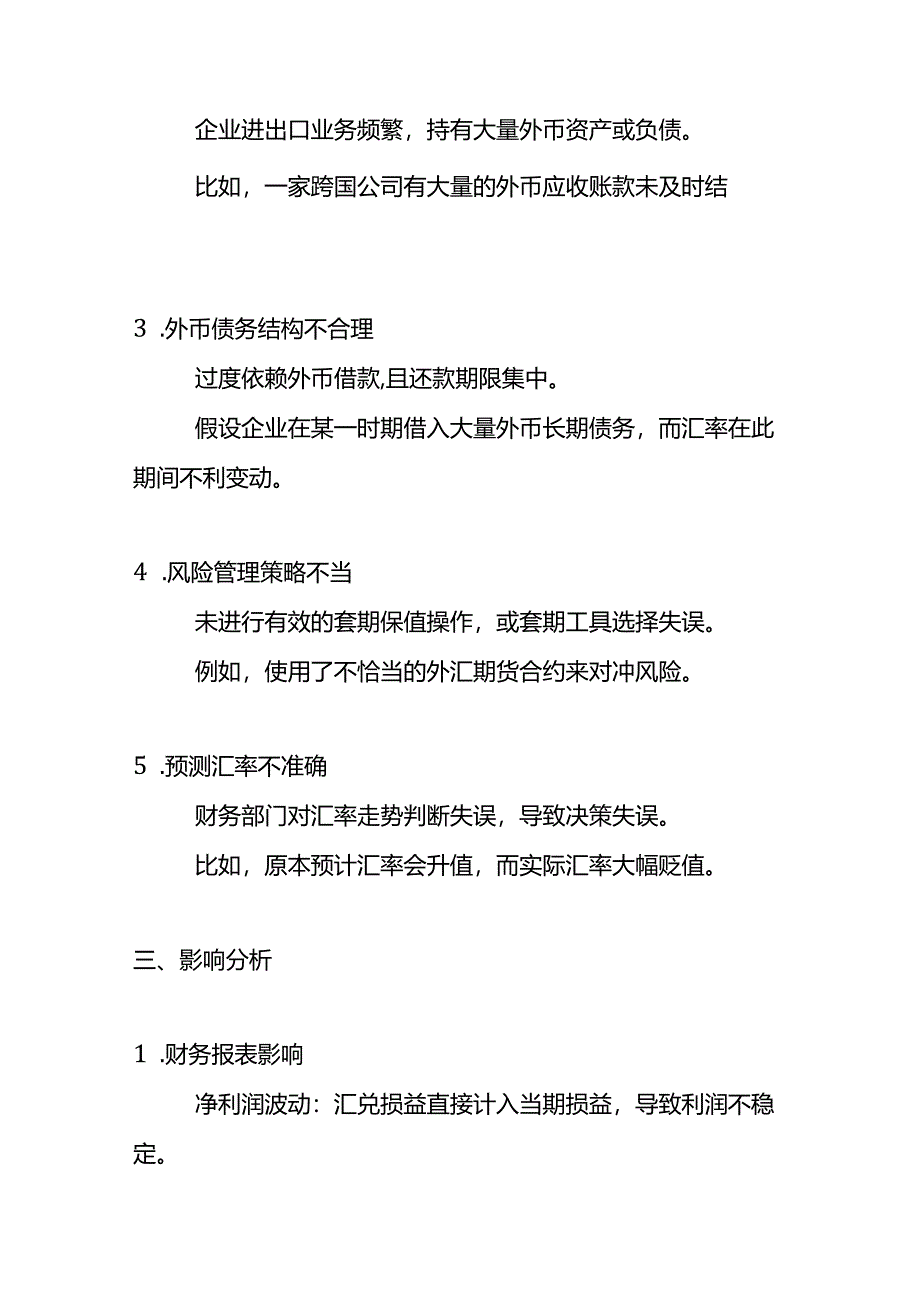 费用分析-汇兑损益偏高的财务分析.docx_第2页