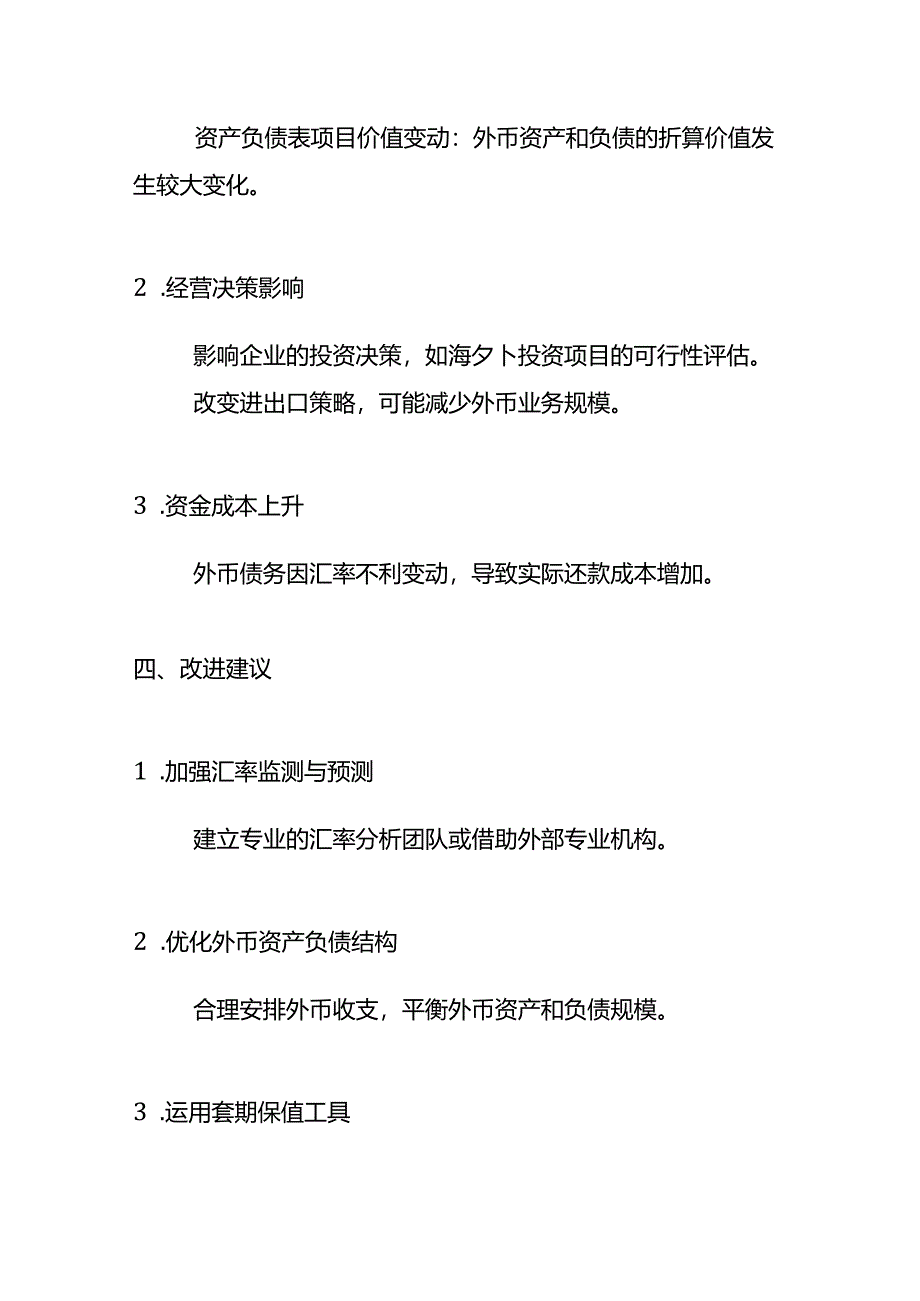 费用分析-汇兑损益偏高的财务分析.docx_第3页