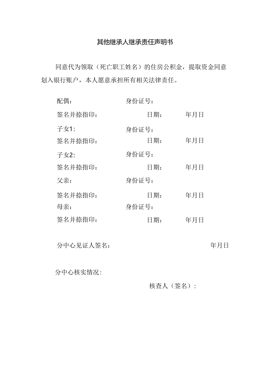 其他继承人继承责任声明书（改）.docx_第1页