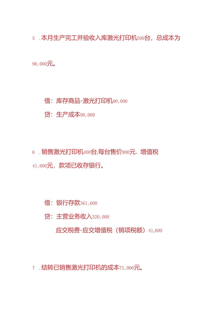 做账实操-打印机生产企业的账务处理.docx_第3页