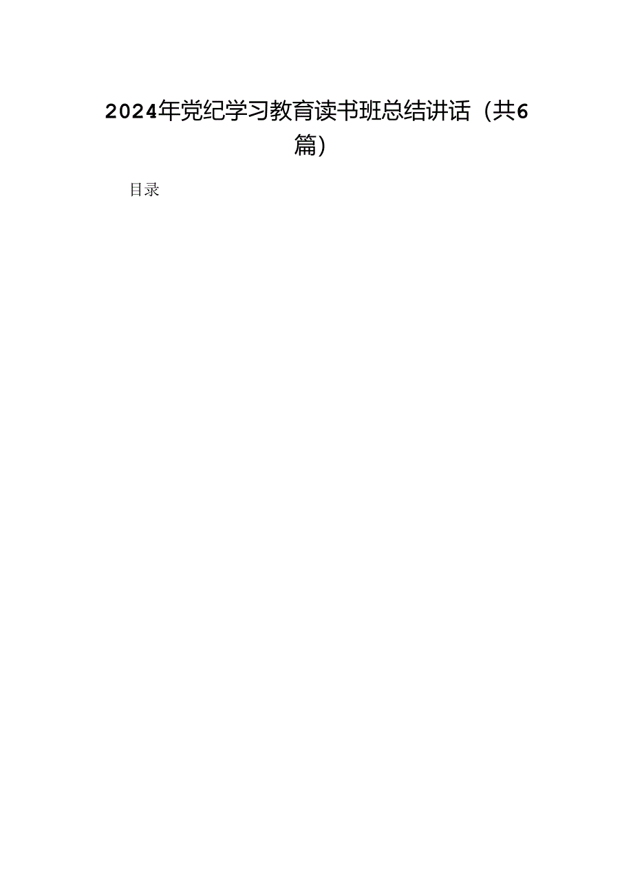 2024年党纪学习教育读书班总结讲话范文精选(6篇).docx_第1页