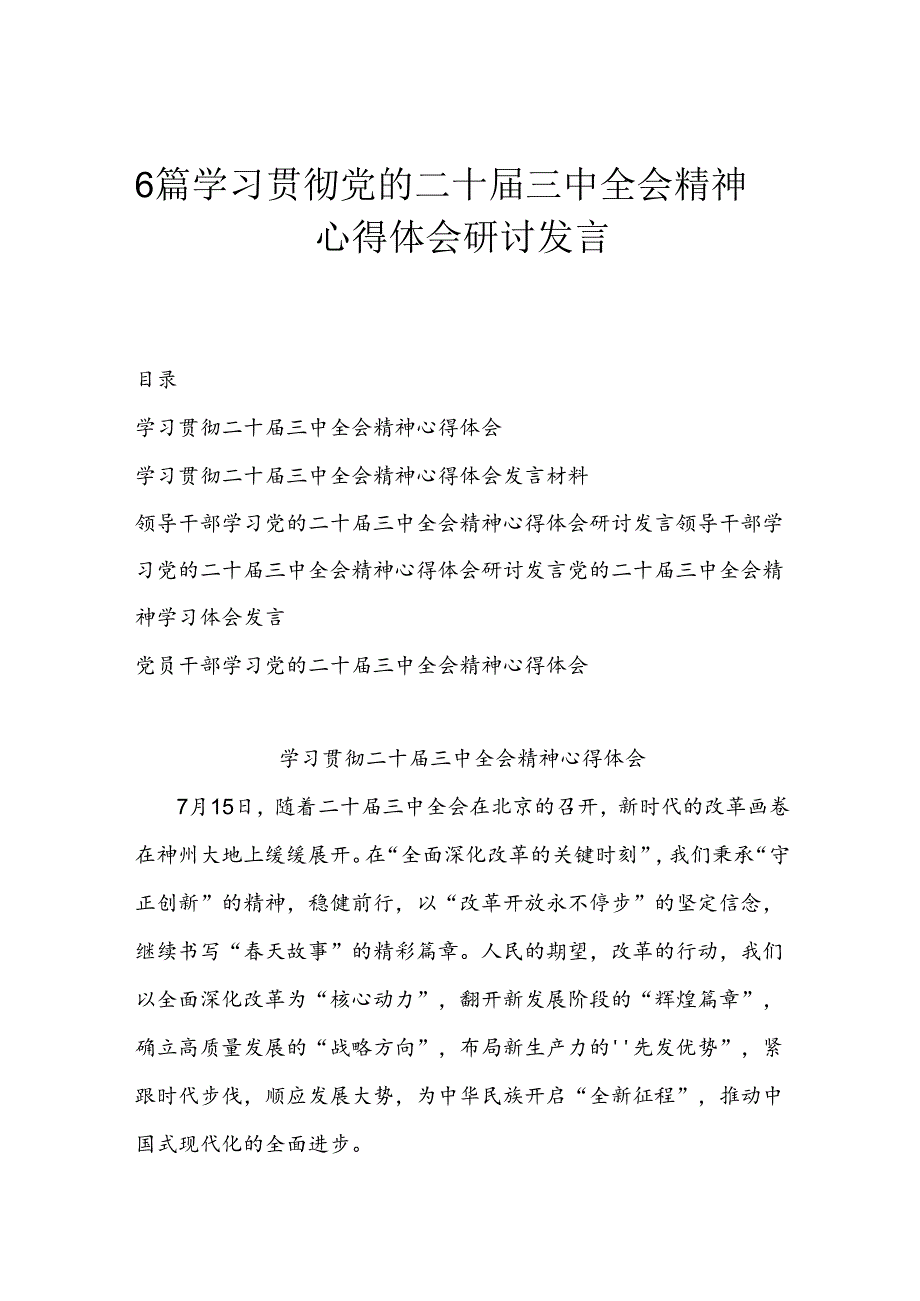 6篇学习贯彻党的二十届三中全会精神心得体会研讨发言.docx_第1页