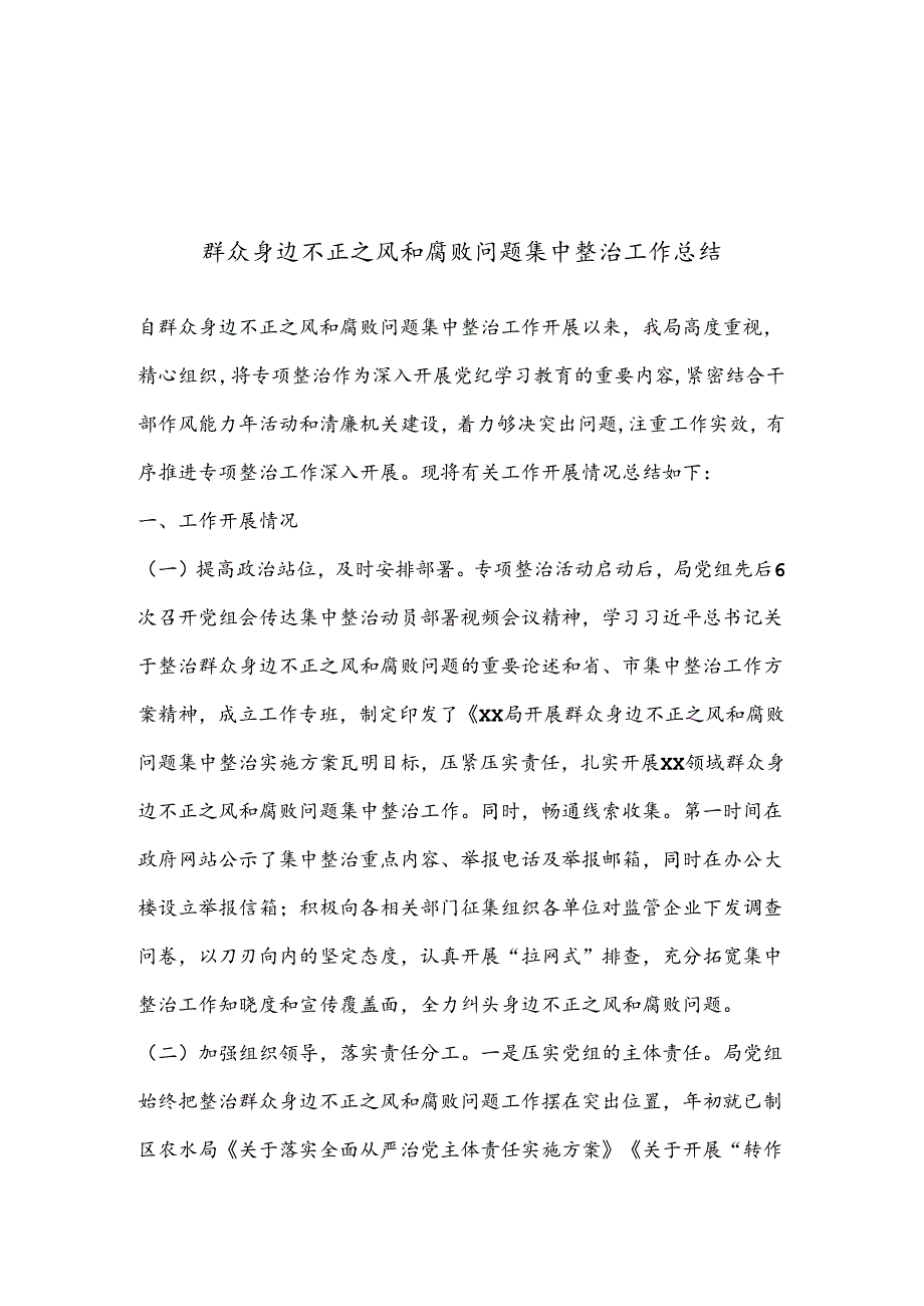 群众身边不正之风和腐败问题集中整治工作总结.docx_第1页