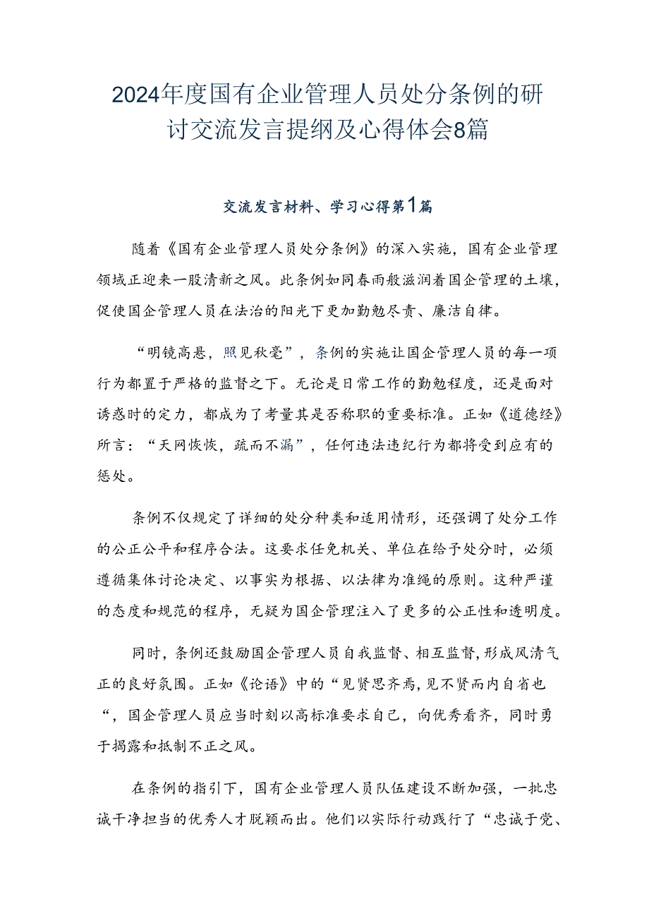 2024年度国有企业管理人员处分条例的研讨交流发言提纲及心得体会8篇.docx_第1页