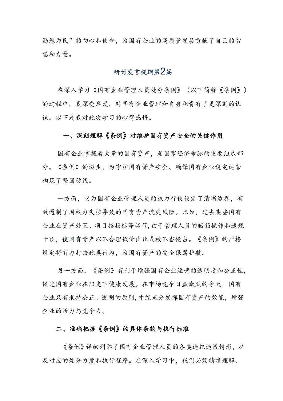 2024年度国有企业管理人员处分条例的研讨交流发言提纲及心得体会8篇.docx_第2页