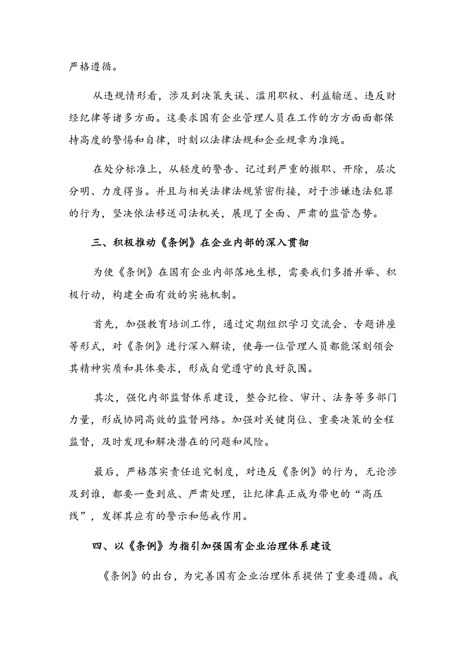 2024年度国有企业管理人员处分条例的研讨交流发言提纲及心得体会8篇.docx_第3页