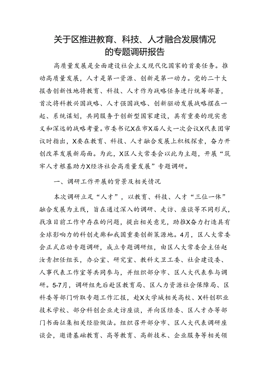 区推进教育、科技、人才融合发展情况的专题调研报告.docx_第1页