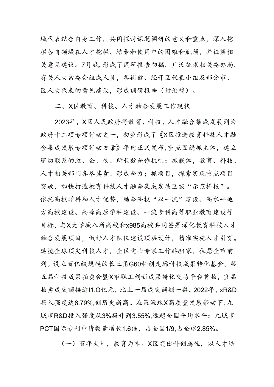 区推进教育、科技、人才融合发展情况的专题调研报告.docx_第2页