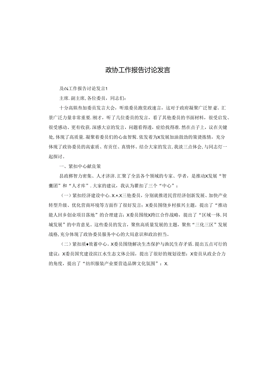 政协工作报告讨论发言.docx_第1页