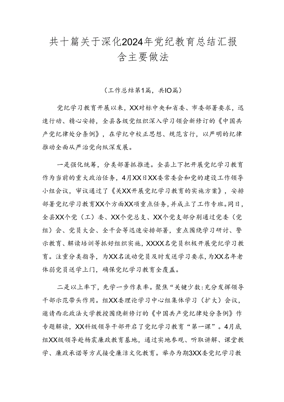 共十篇关于深化2024年党纪教育总结汇报含主要做法.docx_第1页