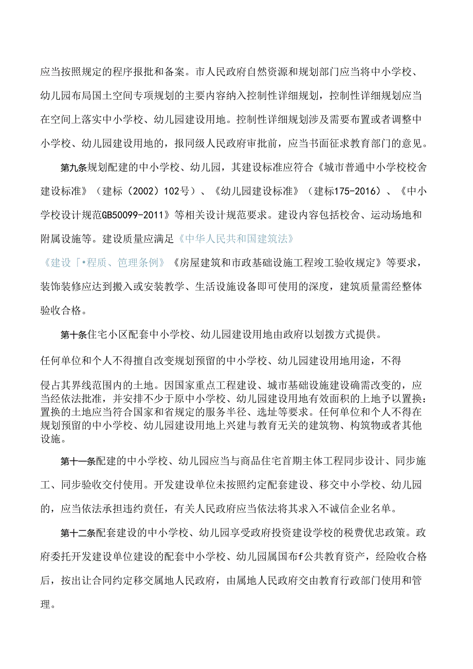 《邵阳市城区住宅小区配套中小学校幼儿园建设暂行办法》.docx_第3页