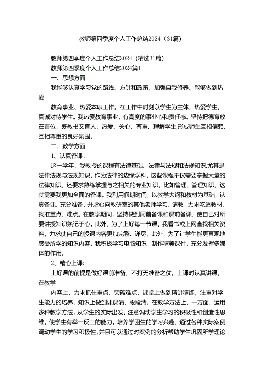 教师第四季度个人工作总结2024（31篇）.docx_第1页