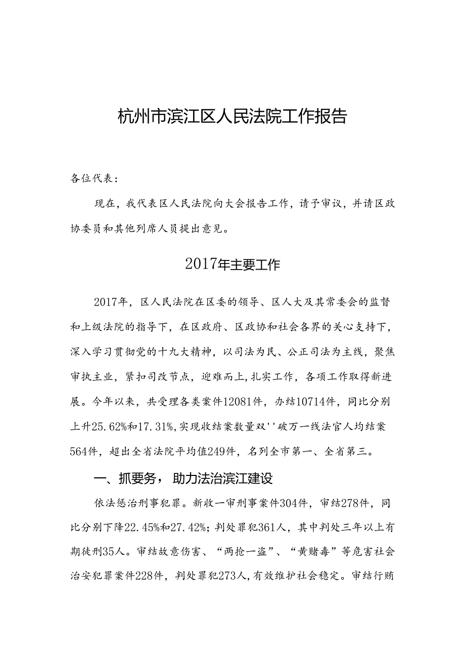 杭州市滨江区人民法院工作报告（征求意见稿）范本.docx_第1页