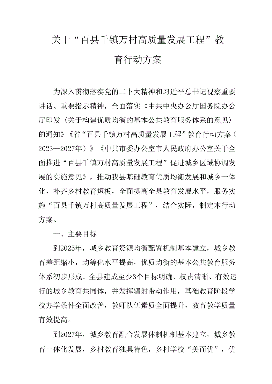 关于“百县千镇万村高质量发展工程”教育行动方案.docx_第1页