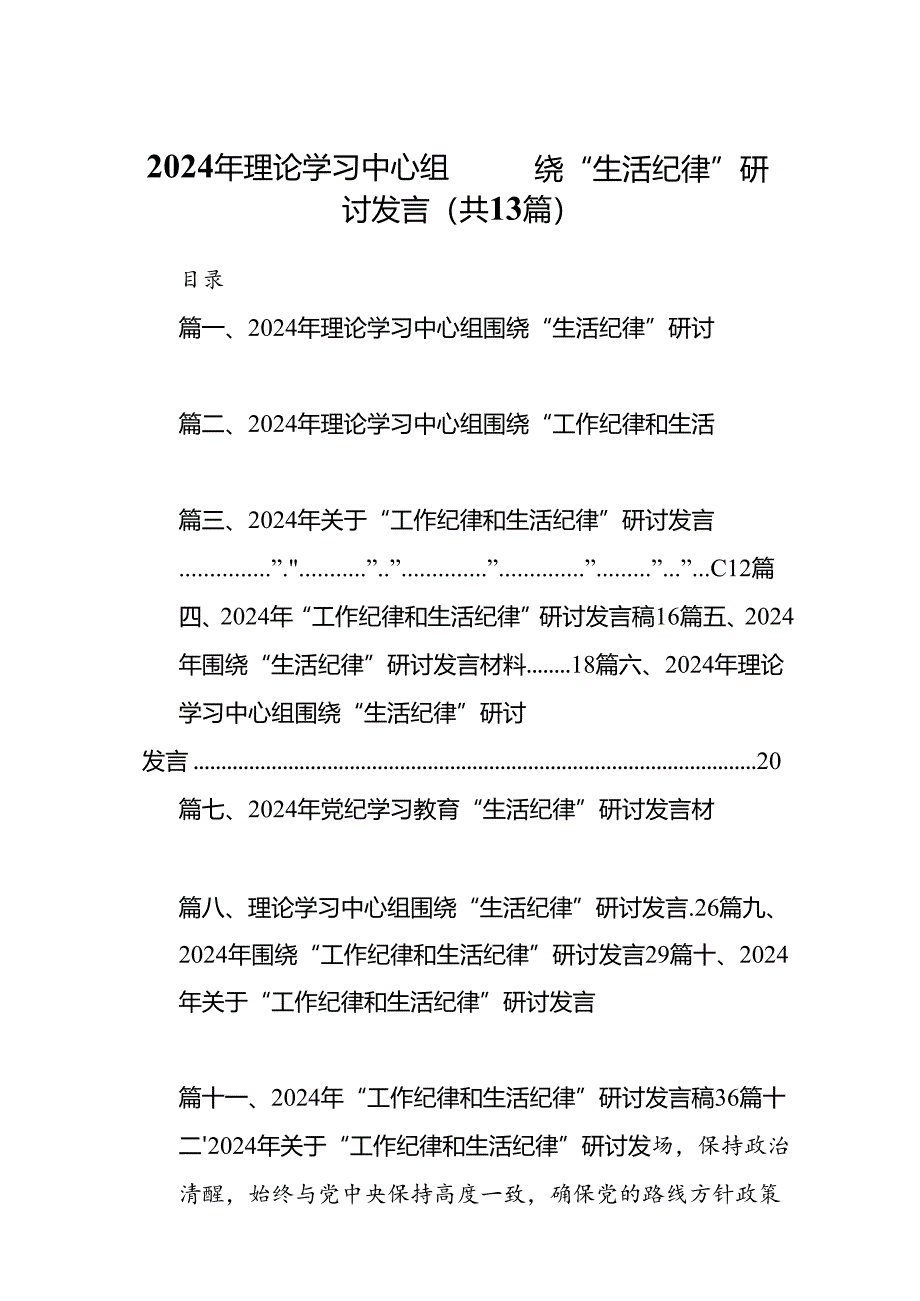 2024年理论学习中心组围绕“生活纪律”研讨发言范文13篇（精选）.docx_第1页