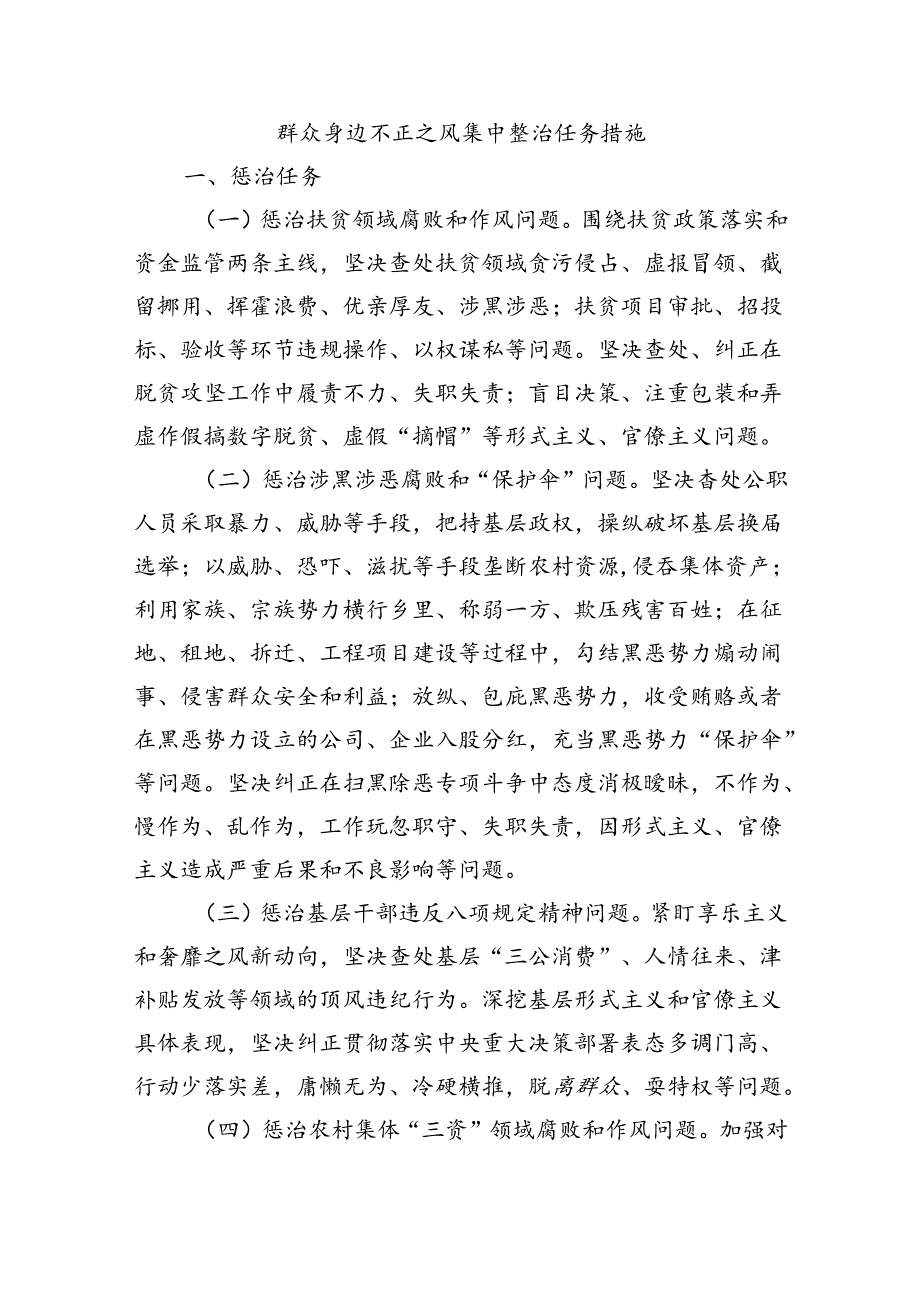 群众身边不正之风集中整治任务措施.docx_第1页