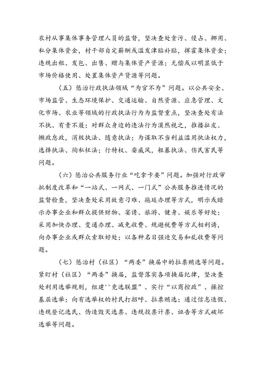 群众身边不正之风集中整治任务措施.docx_第2页