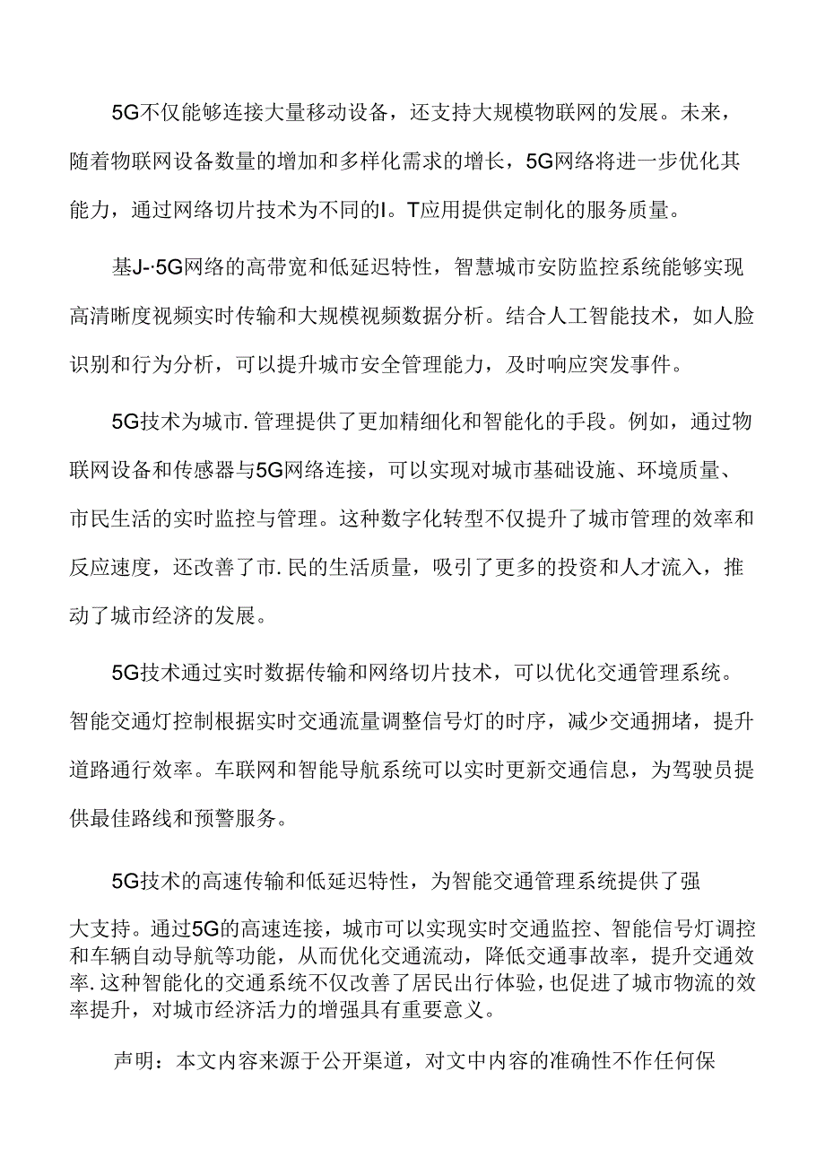 城市数字化转型专题研究：5G与人工智能的生态协同.docx_第2页