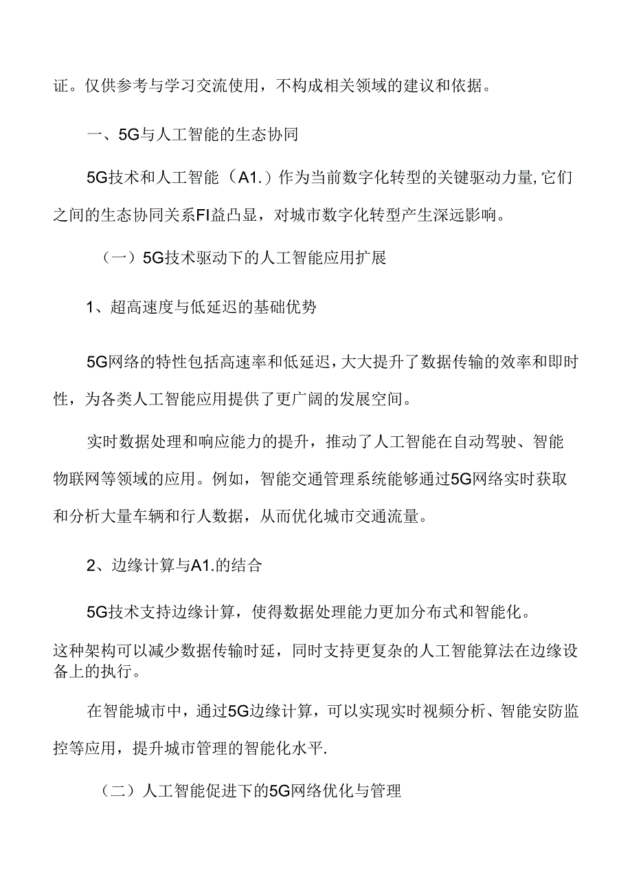 城市数字化转型专题研究：5G与人工智能的生态协同.docx_第3页