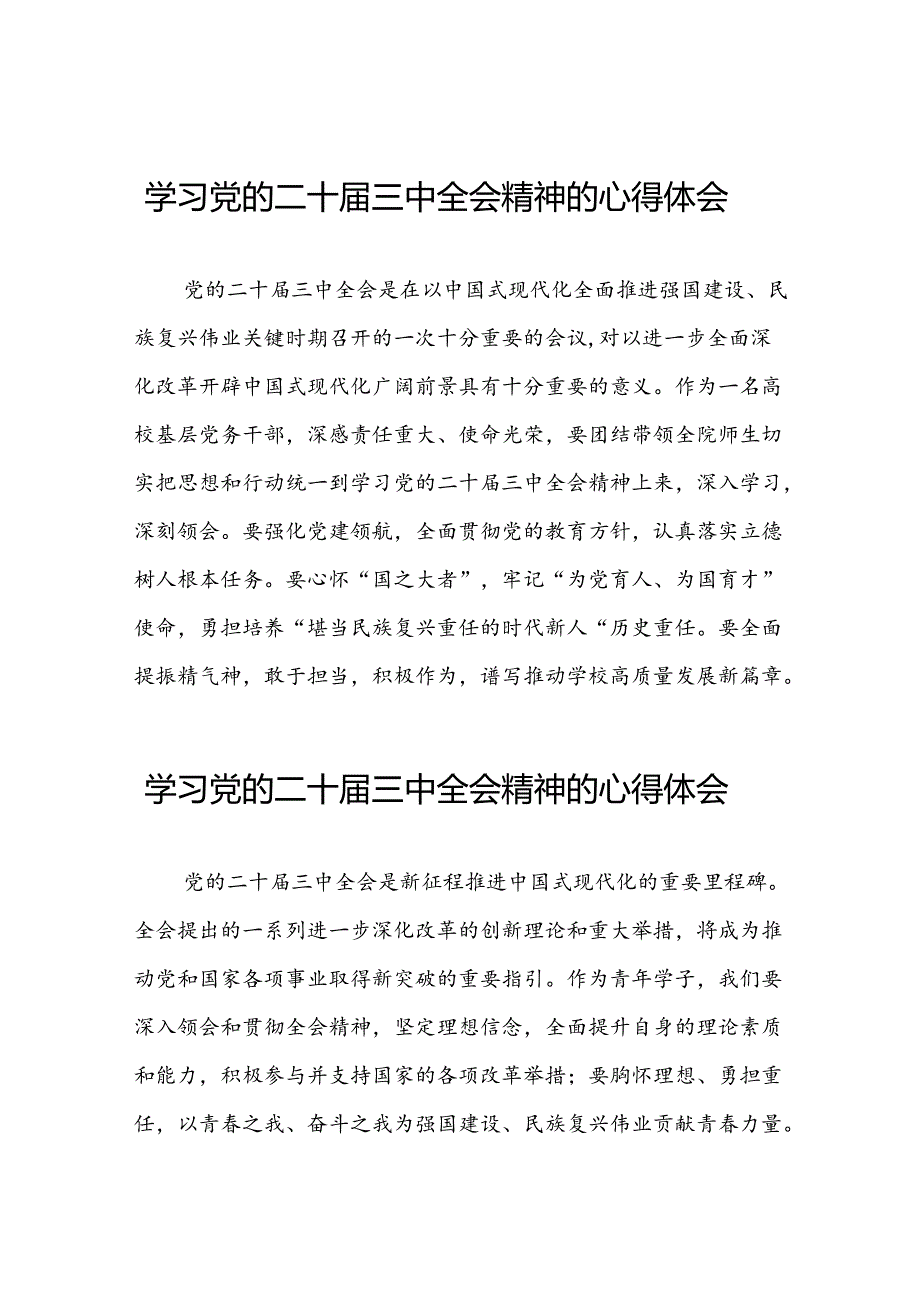 22篇学习党的二十届三中全会精神的心得感悟交流发言.docx_第1页