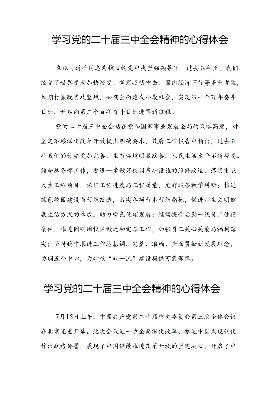 22篇学习党的二十届三中全会精神的心得感悟交流发言.docx_第2页