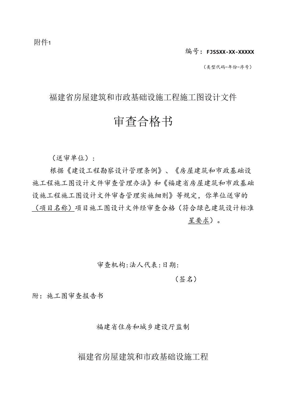 福建省房屋建筑和市政基础设施工程施工图设计文件-审查合格书.docx_第1页