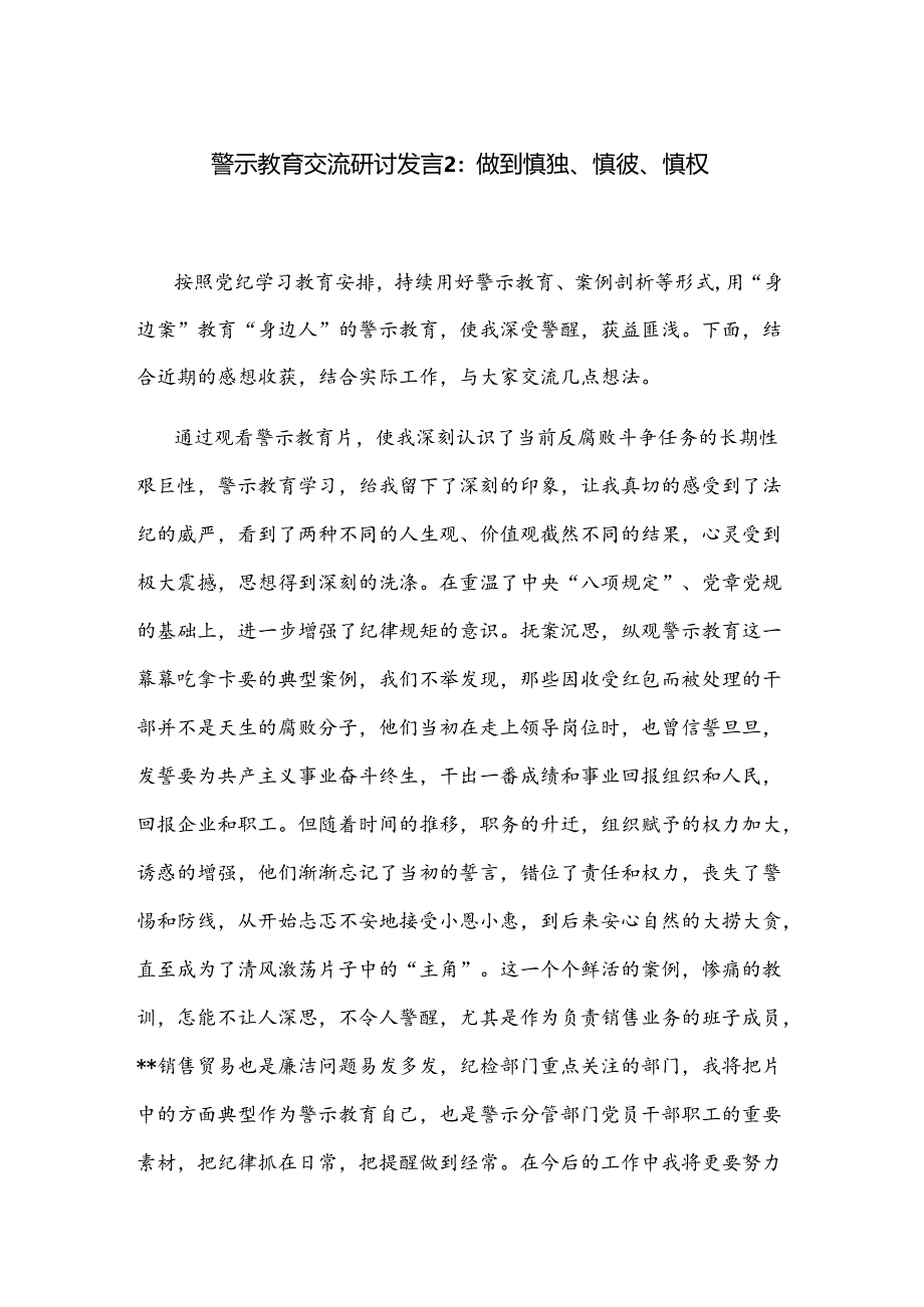 警示教育交流研讨发言2：做到慎独、慎微、慎权.docx_第1页