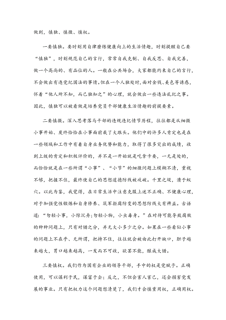 警示教育交流研讨发言2：做到慎独、慎微、慎权.docx_第2页