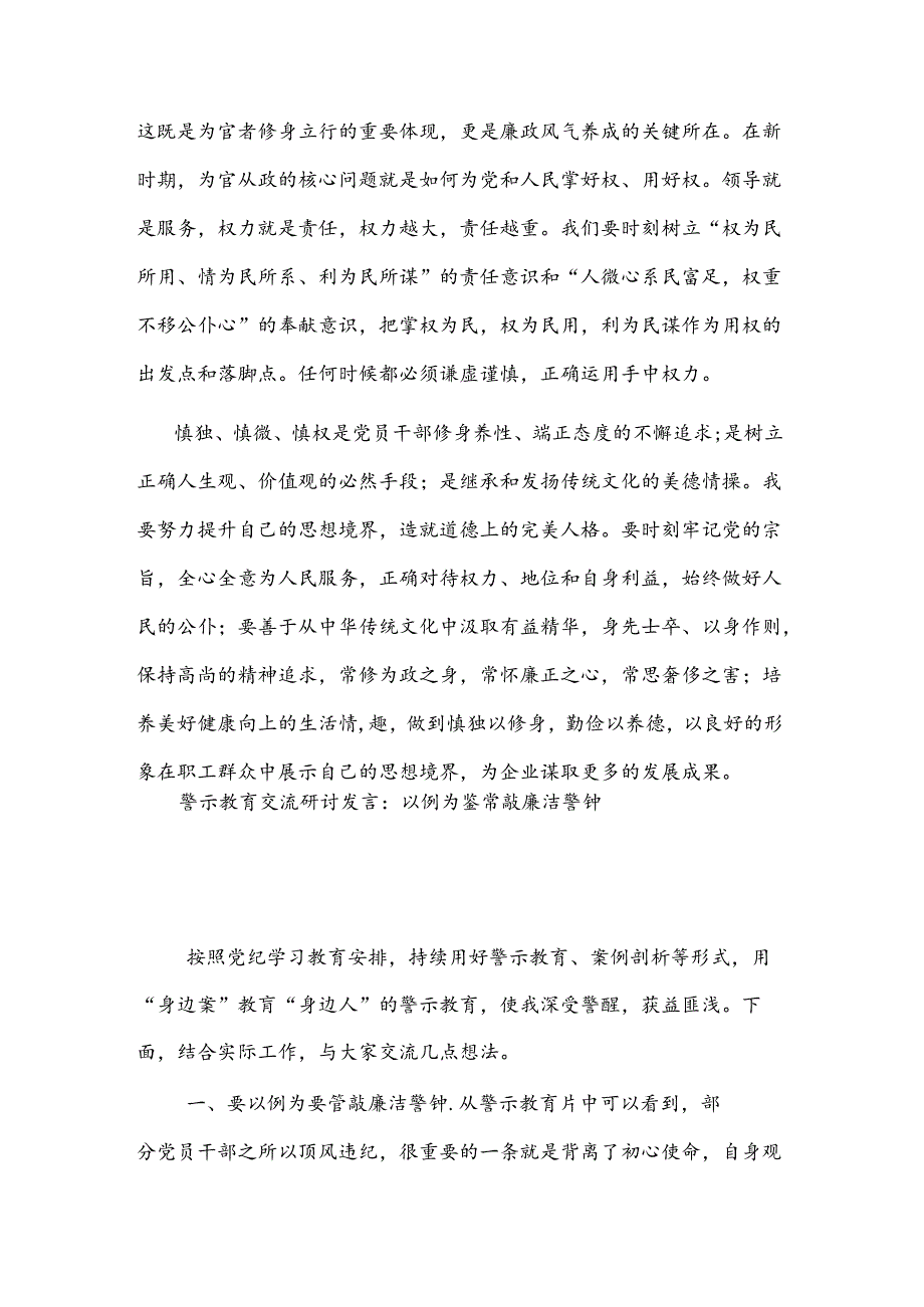 警示教育交流研讨发言2：做到慎独、慎微、慎权.docx_第3页