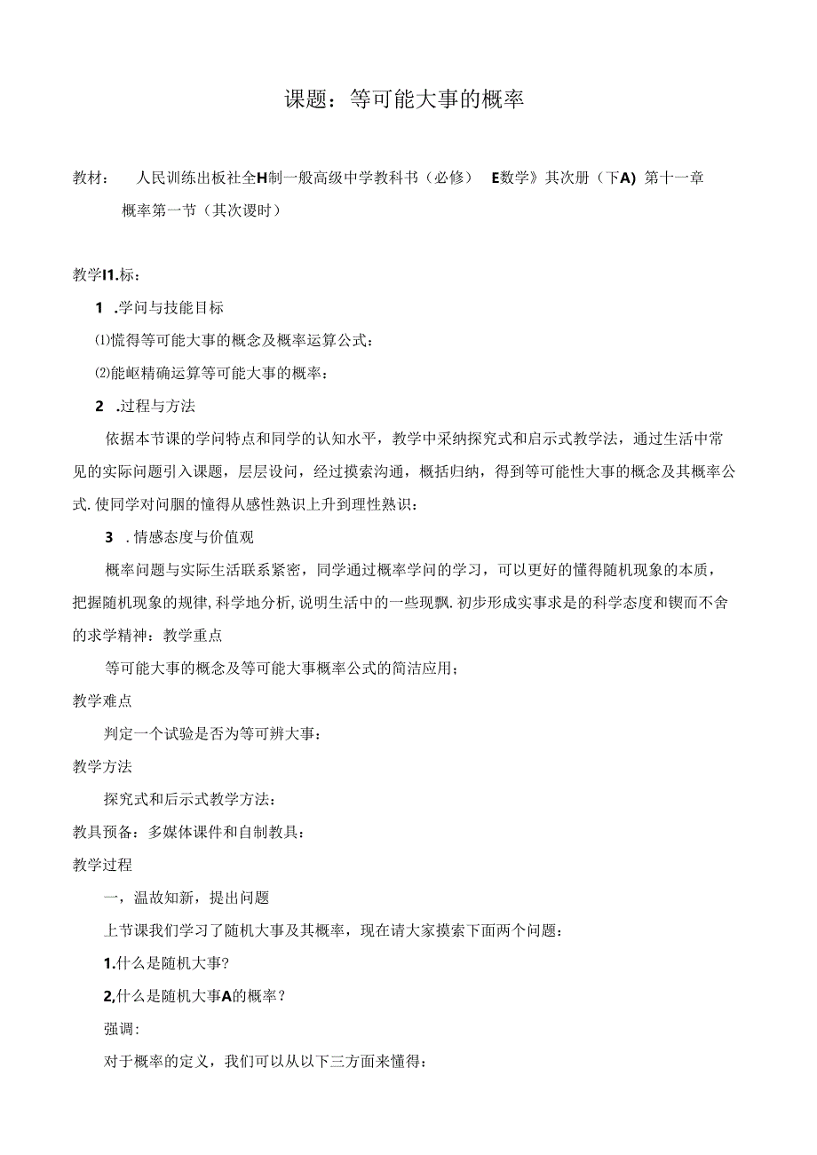 《等可能事件的概率》教案及说明最全面(精华版).docx_第1页