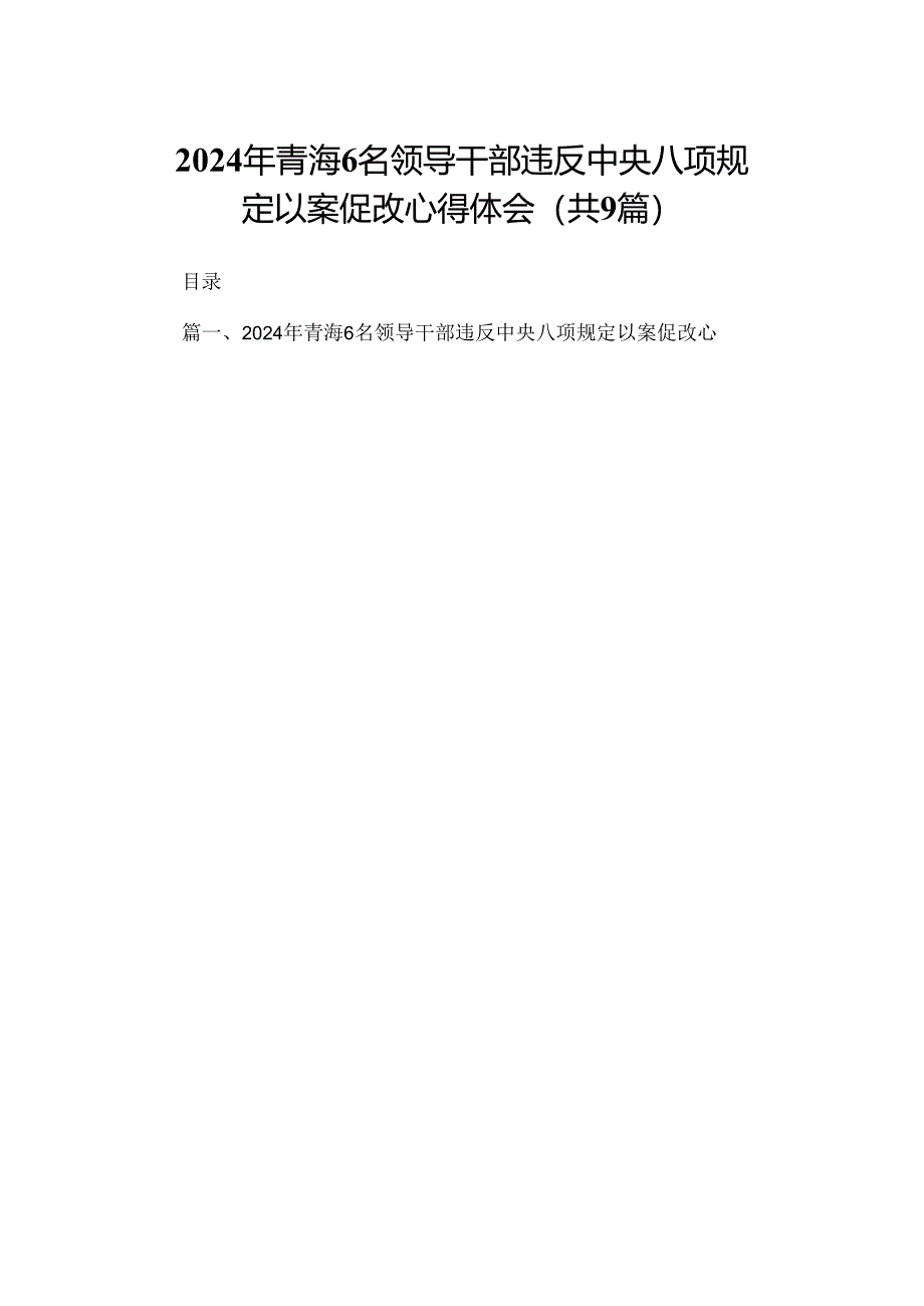 （9篇）2024年青海6名领导干部违反中央八项规定以案促改心得体会范文.docx_第1页