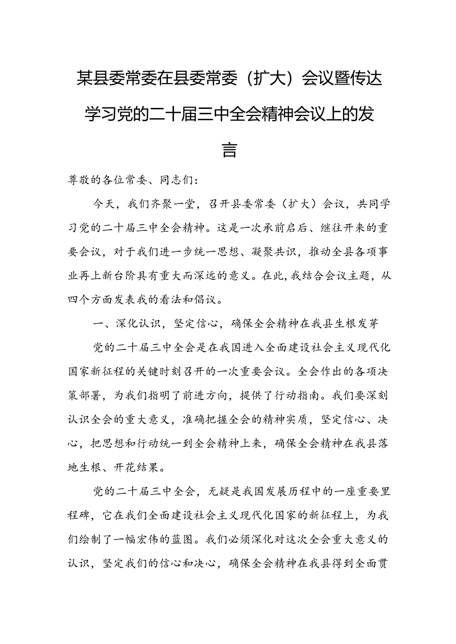 某县委常委在县委常委（扩大）会议暨传达学习党的二十届三中全会精神会议上的发言.docx_第1页