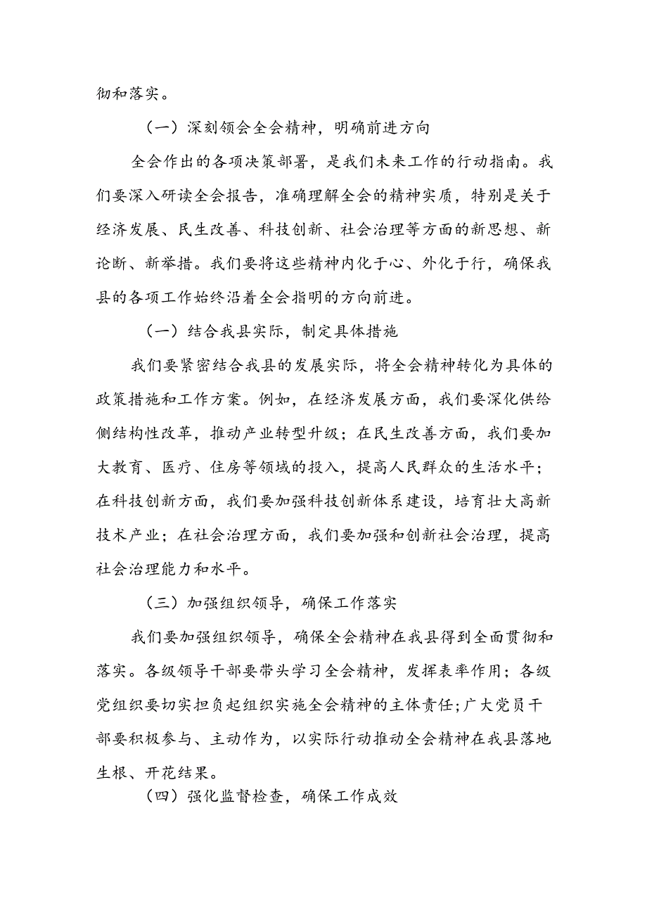 某县委常委在县委常委（扩大）会议暨传达学习党的二十届三中全会精神会议上的发言.docx_第2页