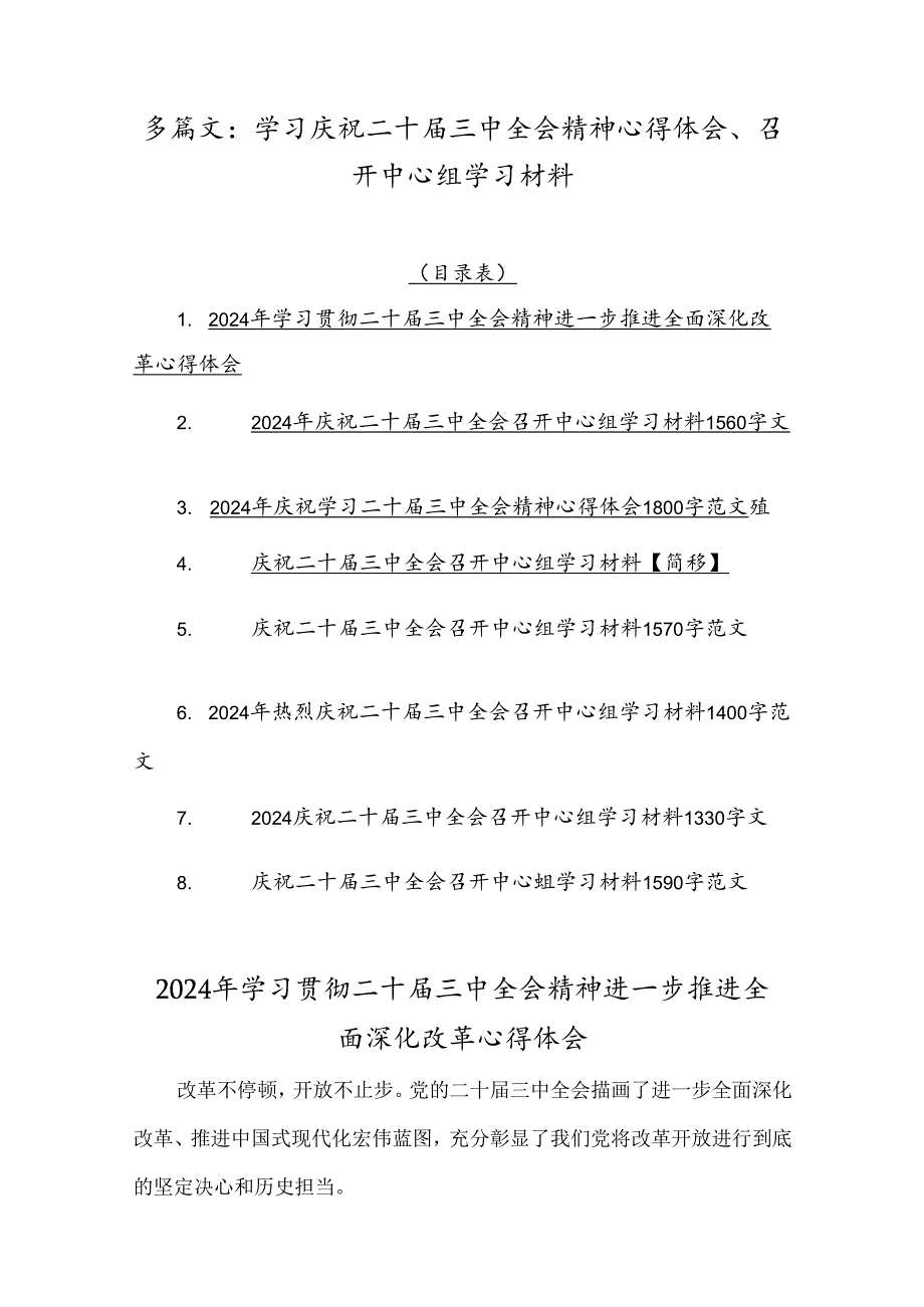 多篇文：学习庆祝二十届三中全会精神心得体会、召开中心组学习材料.docx_第1页