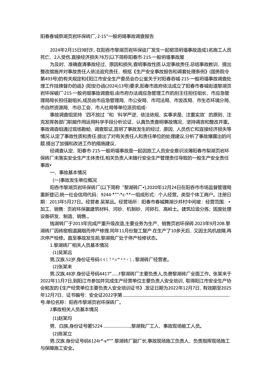 阳春春城黎湖页岩环保砖厂215一般坍塌事故.docx_第1页