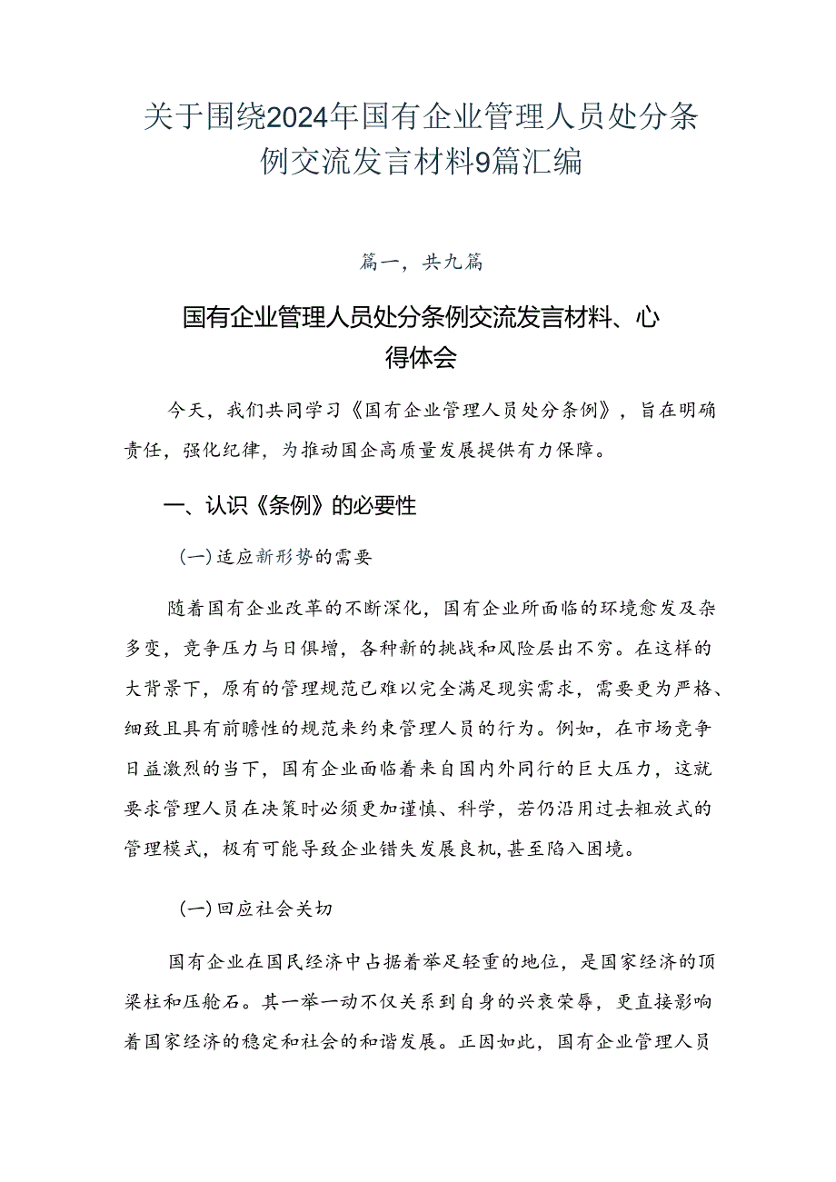 关于围绕2024年国有企业管理人员处分条例交流发言材料9篇汇编.docx_第1页