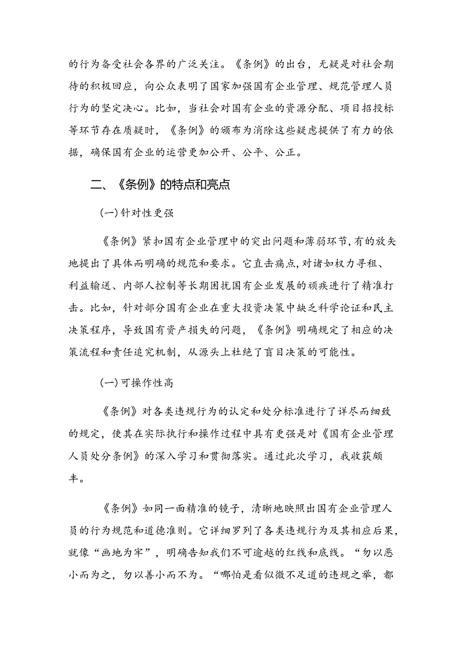 关于围绕2024年国有企业管理人员处分条例交流发言材料9篇汇编.docx_第2页