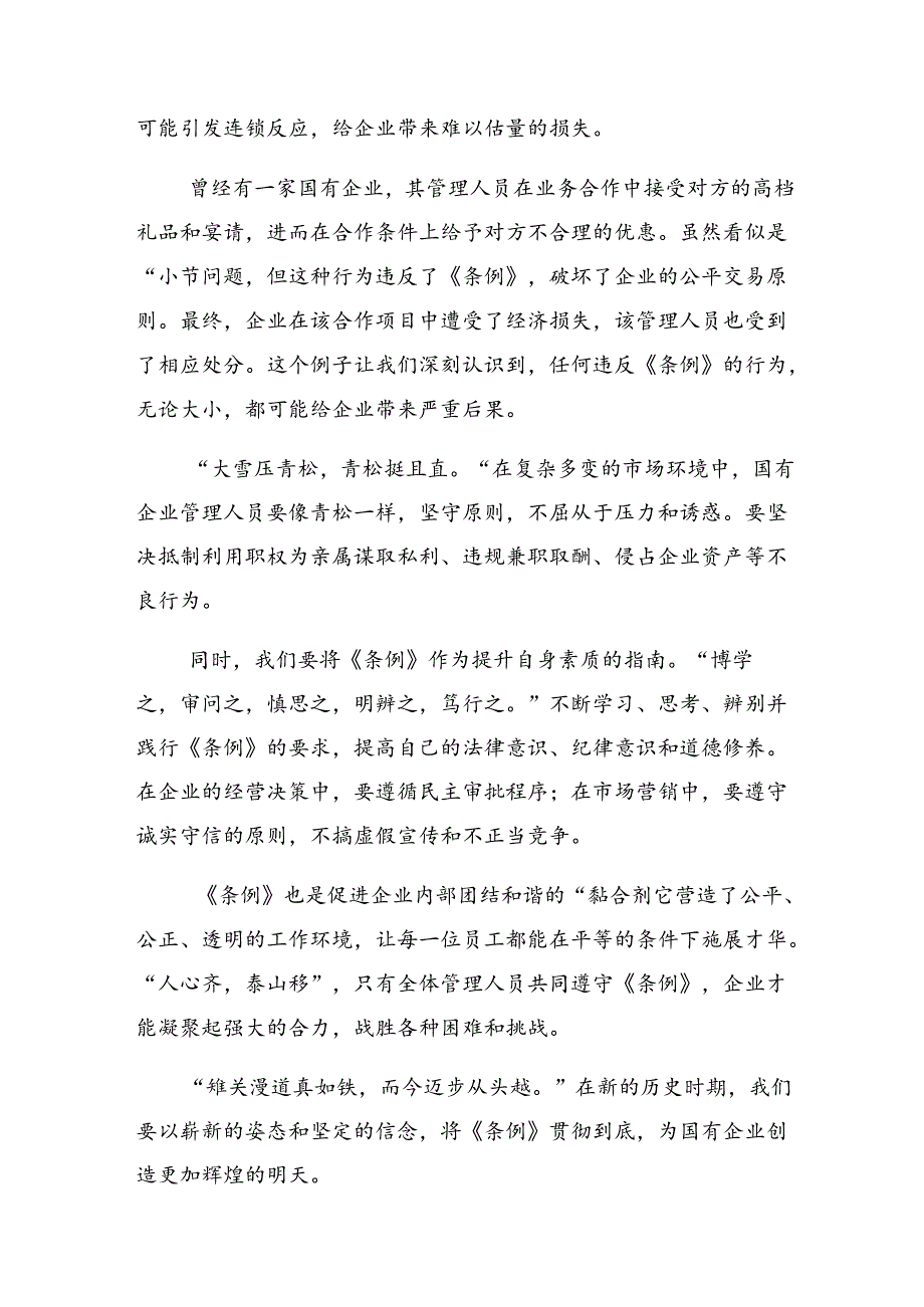 关于围绕2024年国有企业管理人员处分条例交流发言材料9篇汇编.docx_第3页