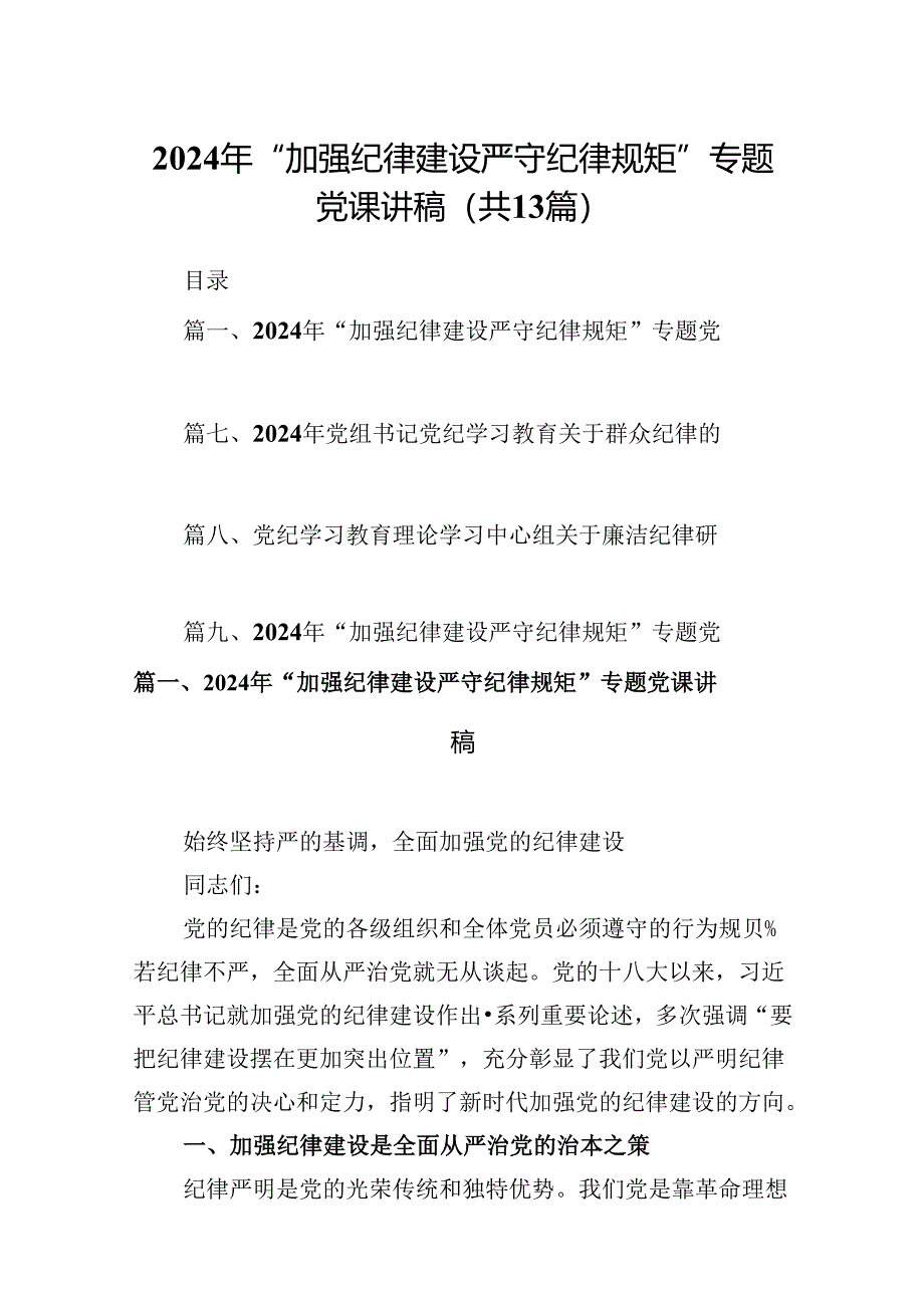 2024年“加强纪律建设严守纪律规矩”专题党课讲稿（共13篇）.docx_第1页