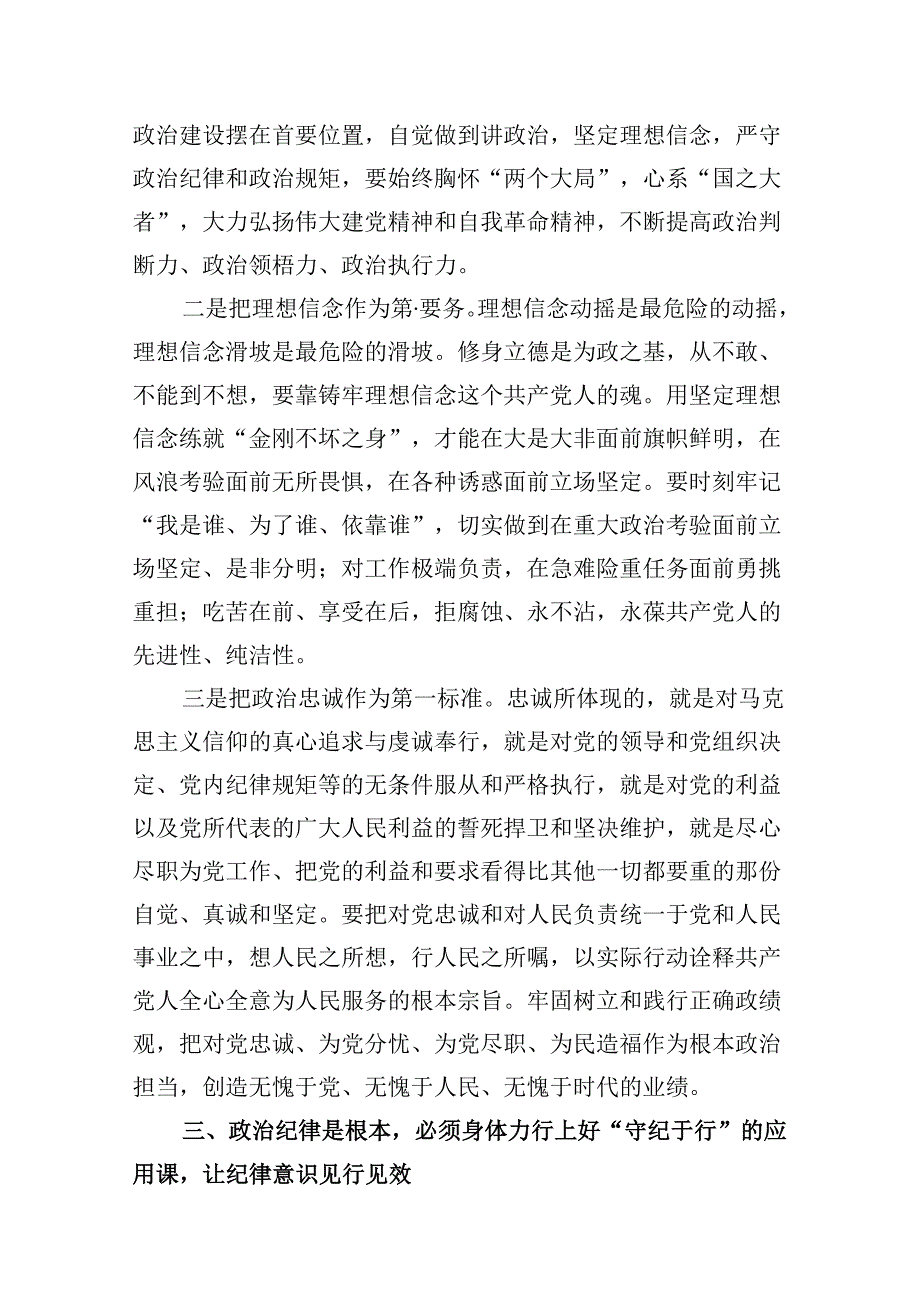 2024年“加强纪律建设严守纪律规矩”专题党课讲稿（共13篇）.docx_第3页