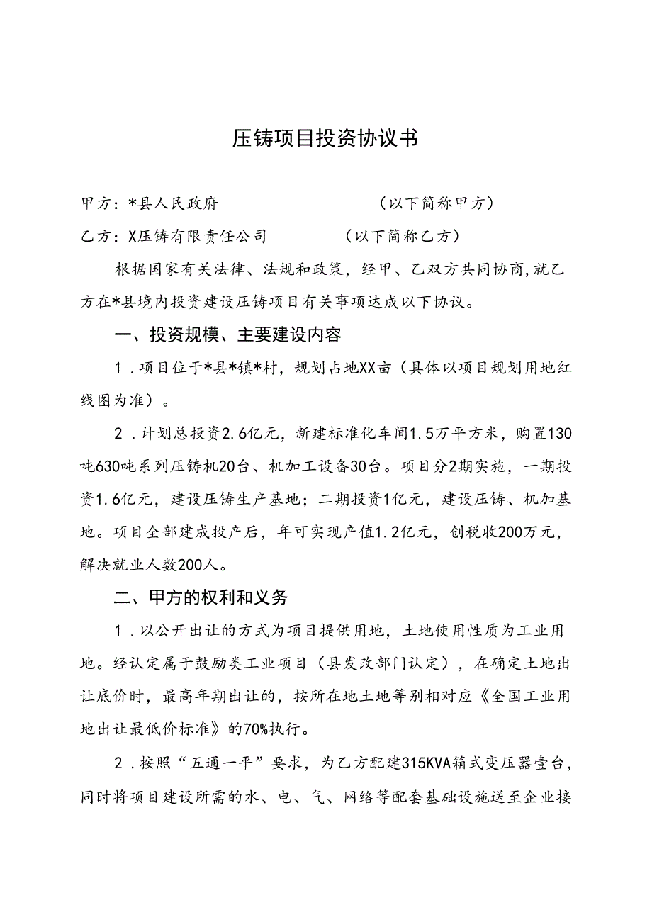 压铸项目投资协议书.docx_第1页