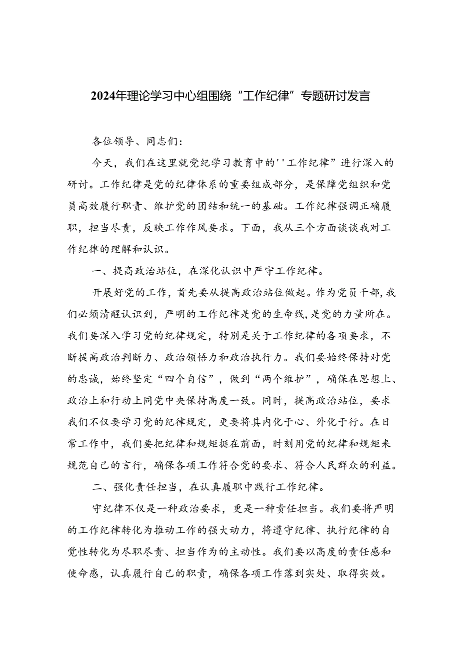 2024年理论学习中心组围绕“工作纪律”专题研讨发言 （汇编9份）.docx_第1页